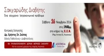 ΟΜΙΛΙΑ ΓΙΑ ΤΟΝ ΣΑΚΧΑΡΩΔΗ ΔΙΑΒΗΤΗ
