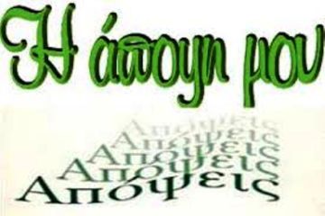 Σχόλια σχετικά με το Δημοτικό Συμβούλιο της 14/9/2016 με θέμα την Παιδεία. (της Θεοπίστης Πάντου)