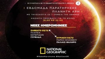 Αλλαγή προγράμματος για την παρατήρηση του Άρη από το National Geographic