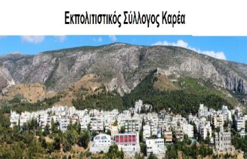 Εκπολιτιστικός Σύλλογος Καρέα. Δράσεις Δεκεμβρίου 2016