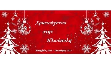 ΧΡΙΣΤΟΥΓΕΝΝΑ ΣΤΗΝ ΗΛΙΟΥΠΟΛΗ