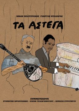  Ορχήστρα Σύγχρονης Μουσικής της ΕΡΤ, Γιώργος Νταλάρας και Ασπασία Στρατηγού δωρεάν στο Παλλάς