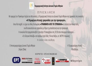 Με «Γράμματα από τη Γερμανία» και άλλα τραγούδια -  ΜΕΓΑΛΗ ΛΑΪΚΗ ΣΥΝΑΥΛΙΑ ΣΤΙΣ 19 ΔΕΚΕΜΒΡΙΟΥ - Αφιερωμένη στη μετανάστευση και το προσφυγικό