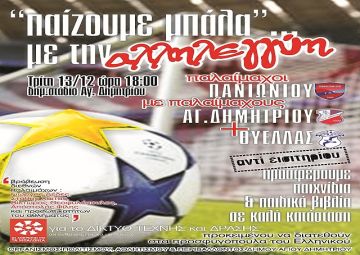 Δήμος Αγ. Δημητρίου - Παίζουμε μπάλα με την Αλληλεγγύη.