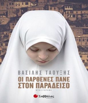  Οι παρθένες πάνε στον παράδεισο (Ταουξής Βασίλης)