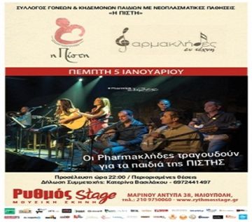 Οι Pharmaκλήδες στηρίζουν το έργο της «ΠΙΣΤΗΣ» στο Ρυθμό Stage - Πέμπτη 5 Ιανουαρίου 2017