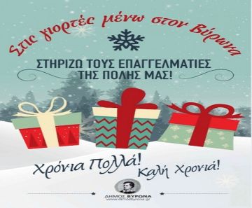 Ο Δήμος Βύρωνα στηρίζει τους επαγγελματίες της πόλης