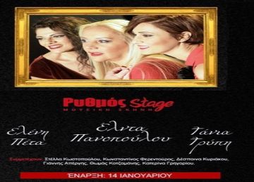 Έλντα Πανοπούλου, Ελένη Πέτα και Τάνια Τρύπη στο Ρυθμος stage