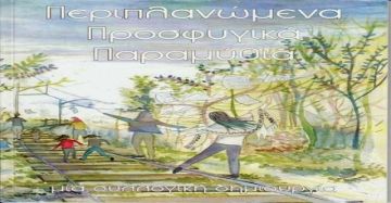 Τα προσφυγόπουλα γράφουν παραμύθια