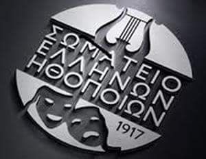 100 χρόνια Σ.Ε.Η. (Σωματείο Ελλήνων Ηθοποιών)