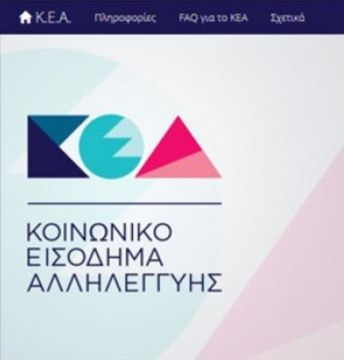 Ξεκινούν 15-20 Ιανουαρίου οι αιτήσεις για το Κοινωνικό Εισόδημα Αλληλεγγύης