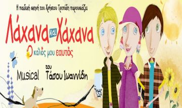 ''Λάχανα και Χάχανα - Ο Καλός μου Εαυτός'' στην Ηλιούπολη