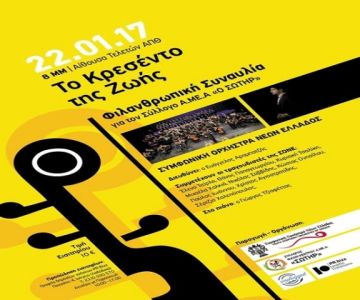 Το Κρεσέντο της Ζωής - Συμφωνική Ορχήστρα Νέων Ελλάδος 