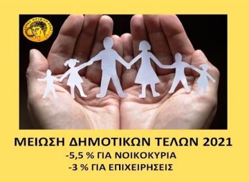 ΝΕΑ ΜΕΙΩΣΗ ΣΤΑ ΔΗΜΟΤΙΚΑ ΤΕΛΗ 2021 ΣΕ ΟΙΚΙΕΣ, ΕΠΙΧΕΙΡΗΣΕΙΣ ΚΑΙ ΤΡΙΤΕΚΝΟΥΣ