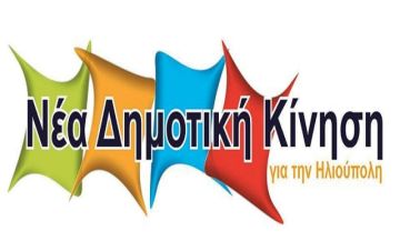 Κοπή Βασιλόπιτας από την Νέα Δημοτική Κίνηση