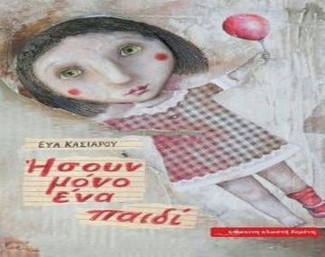 Συγγραφείς στα θρανία: «Ήσουν μόνο ένα παιδί» της Εύας Κασιάρου | Μιλώντας για τη σεξουαλική κακοποίηση των παιδιών