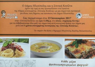 Εγκαίνια της ''Σπιτικής Κουζίνας'' στην Ηλιούπολη