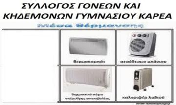 ΘΕΡΜΑΝΣΗ ΓΥΜΝΑΣΙΟΥ ΚΑΡΕΑ ΖΗΤΟΥΝΤΑΙ Θερμαντικά σώματα (ηλεκτρικά καλοριφέρ, αερόθερμα).
