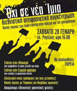 ΣΑΒΒΑΤΟ 28 ΓΕΝΑΡΗ - ώρα 4 μ.μ Πλ. Ρηγίλλης - Διεθνιστική αντιφασιστική συγκέντρωση