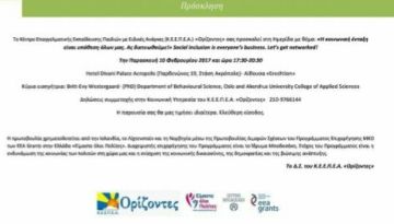 ΗΜΕΡΙΔΑ ΜΕ ΘΕΜΑ: Η ΚΟΙΝΩΝΙΚΗ ΕΝΤΑΞΗ ΕΙΝΑΙ ΥΠΟΘΕΣΗ ΟΛΩΝ ΜΑΣ. ΑΣ ΔΙΚΤΥΩΘΟΥΜΕ.