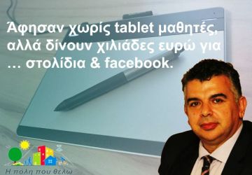 Η ''Πόλη που θέλω'' : Άφησαν χωρίς tablet μαθητές αλλά δίνουν χιλιάδες ευρώ για ... στολίδια και facebook
