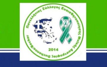 Πανελλήνιος Σύλλογος Ευαισθητοποίησης Μυικής Δυστροφίας - Κοπή Πίτας