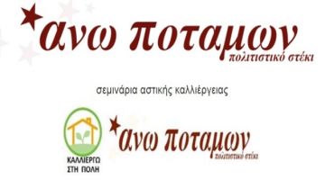 ΣΕΜΙΝΑΡΙΑ ΑΣΤΙΚΗΣ ΚΑΛΛΙΕΡΓΕΙΑΣ - Πολιτιστικό Στέκι Άνω Ποταμών