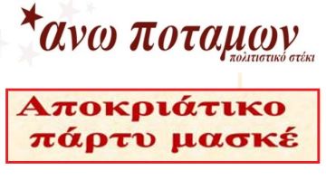 Αποκριάτικο πάρτυ μασκέ από το άνω ποταμών