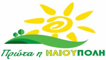 Κοπή Πρωτοχρονιάτικης πίτας της παράταξης ''πρώτα η ΗΛΙΟΥΠΟΛΗ''