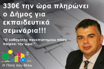 Η Πόλη που Θέλω: ''330 ευρώ την ώρα πληρώνει ο δήμος για τα εκπαιδευτικά σεμινάρια''.