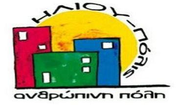 ''Εκτέλεση δημοπρασιών σύμφωνα με το νέο θεσμικό πλαίσιο'', εκδήλωση από την Δημοτική κίνηση ''ΗΛΙΟΥ-πόλις, Ανθρώπινη πόλη''