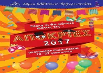 «ΞΕΡΩ ΤΙ ΘΑ ΚΑΝΕΙΣ ΦΕΤΟΣ ΤΙΣ ΑΠΟΚΡΙΕΣ!!!» ΠΡΟΓΡΑΜΜΑ ΕΚΔΗΛΩΣΕΩΝ ΑΠΟΚΡΙΕΣ 2017 - ΔΗΜΟΣ ΕΛΛΗΝΙΚΟΥ - ΑΡΓΥΡΟΥΠΟΛΗΣ