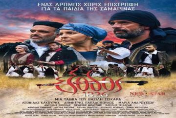 ''Έξοδος 1826'': Η ιστορία των Παιδιών της Σαμαρίνας ζωντανεύει στους κινηματογράφους!