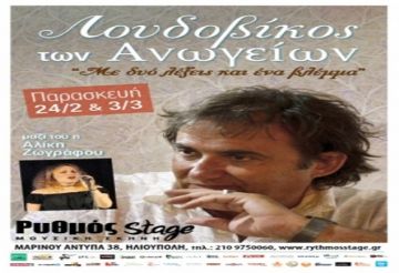 Ο Λουδοβίκος των Ανωγείων στο ''Ρυθμός Stage'' - ''Με δύο λέξεις και ένα βλέμμα''