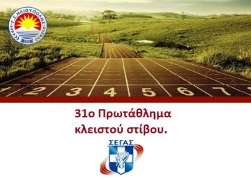 31ο Πρωτάθλημα κλειστού στίβου και Γ.Σ.ΗΛΙΟΥΠΟΛΗΣ