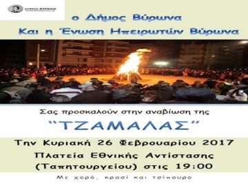 Αναβίωση του αποκριάτικου εθίμου «ΤΖΑΜΑΛΑ» από το Δήμο Βύρωνα και την Ένωση Ηπειρωτών Βύρωνα