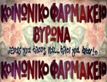 Δωρεά μαθητών από την Ιταλία στο Κοινωνικό Φαρμακείο Βύρωνα - Αλληλεγγύη στην Ελλάδα της κρίσης   