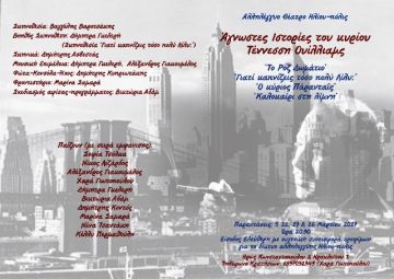 ΑΓΝΩΣΤΕΣ ΙΣΤΟΡΙΕΣ ΤΟΥ Κ.ΤΕΝΝΕΣΗ ΟΥΙΛΛΙΑΜΣ