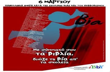 Bullying σε μικρούς και μεγάλους - 6 ΜΑΡΤΗ - ΘΥΜΑΜΑΙ ΔΕΝ ΦΟΒΑΜΑΙ