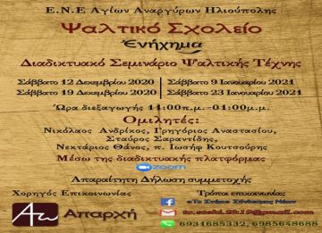 Ψαλτικό σχολείο ''Ενήχημα'' της Ε.Ν.Ε Αγίων Αναργύρων Ηλιούπολης: 1ο Διαδικτυακό Σεμινάριο Ψαλτικής Τέχνης