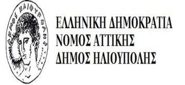 Τα μέλη της Οικονομικής Επιτροπής και Επιτροπής Ποιότητας Ζωής του Δήμου Ηλιούπολης