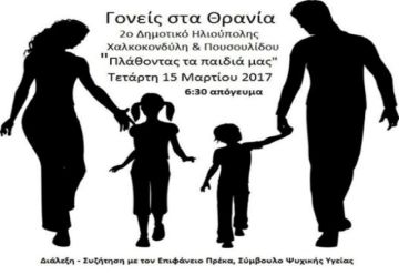''Γονείς στα Θρανία''- Σύλλογος Γονέων  2ου Δημοτικού Σχολείου Ηλιούπολης