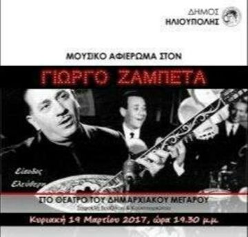 ΔΗΜΟΣ ΗΛΙΟΥΠΟΛΗΣ. ΜΟΥΣΙΚΟ ΑΦΙΕΡΩΜΑ ΣΤΟΝ ΓΙΩΡΓΟ ΖΑΜΠΕΤΑ ΤΗΝ ΚΥΡΙΑΚΗ