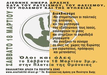 Σάββατο 18 Μάρτη διεθνής ημέρα δράσης κατά του ρατσισμού, του πολέμου, του φασισμού και της φτώχειας