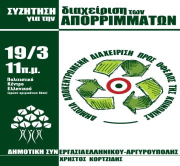 Συζήτηση για την Διαχείριση απορριμμάτων