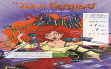 Η Σοφία Κουρτίδου και οι Αφανείς στην Αθηναΐδα