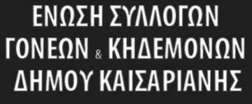Απόφαση της Ένωσης Γονέων Καισαριανής για παράσταση διαμαρτυρίας στην ΚΤ.ΥΠ. Α.Ε. την Τρίτη 28 Μαρτίου