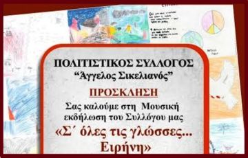 ''Σε όλες τις γλώσσες... Ειρήνη''