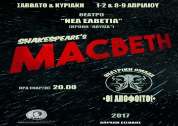 O Δήμος Βύρωνα φιλοξενεί τη θεατρική ομάδα «ΟΙ ΑΠΟΦΟΙΤΟΙ»