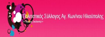 ΠΟΛΙΤΙΣΤΙΚΟΣ ΣΥΛΛΟΓΟΣ ΑΓΙΟΥ ΚΩΝΣΤΑΝΤΙΝΟΥ «ΑΓΓΕΛΟΣ ΣΙΚΕΛΙΑΝΟΣ - συγκέντρωση τροφίμων